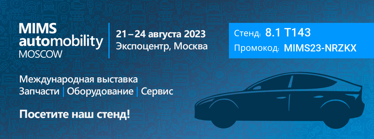 Посетите стенд Аккумуляторов ТОКАМАК на Международной выставке MIMS 2023 в Москве!